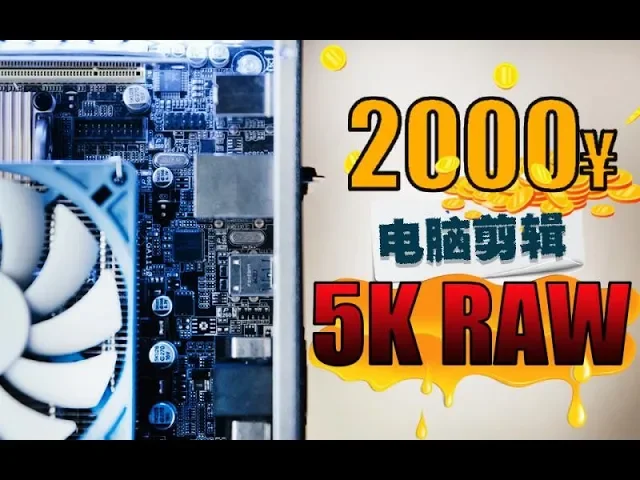 2000预算电脑极限挑战20万电影机素材 feat.极客湾
